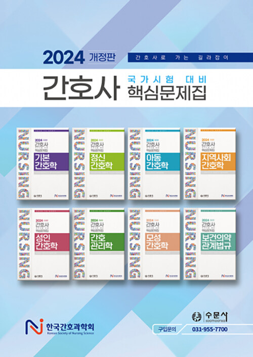 2024 대비 간호사 국가시험 핵심문제집 세트 - 전8권