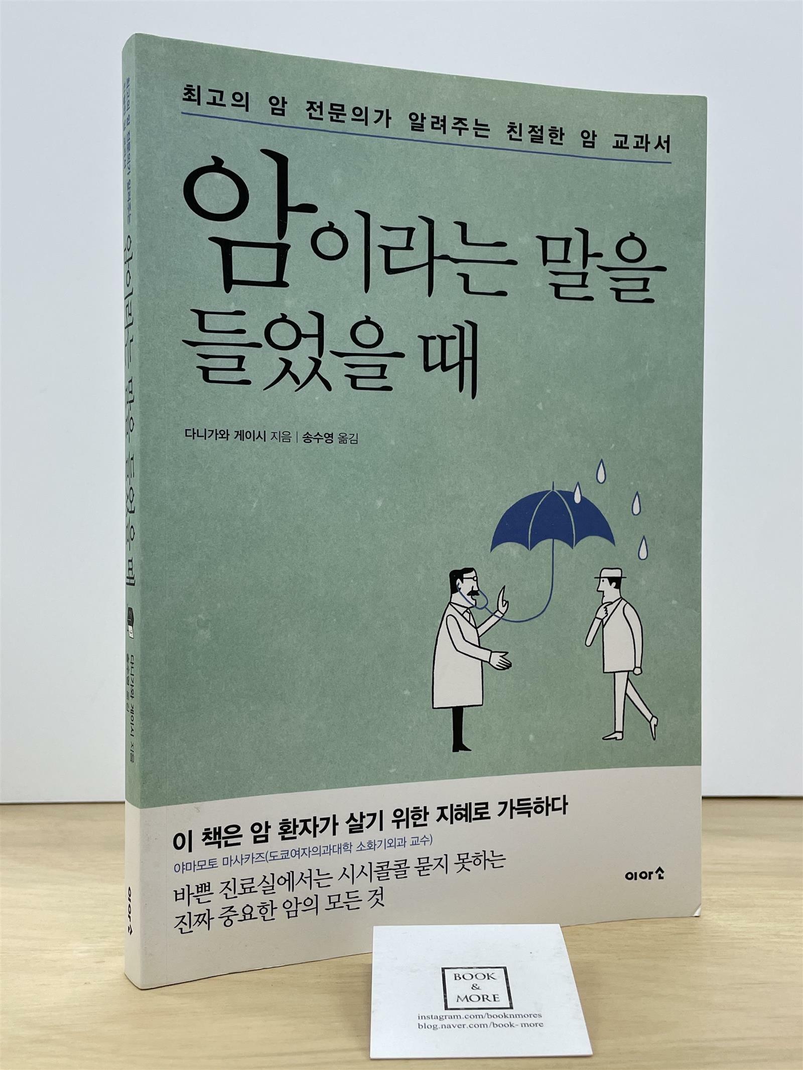 [중고] 암이라는 말을 들었을 때