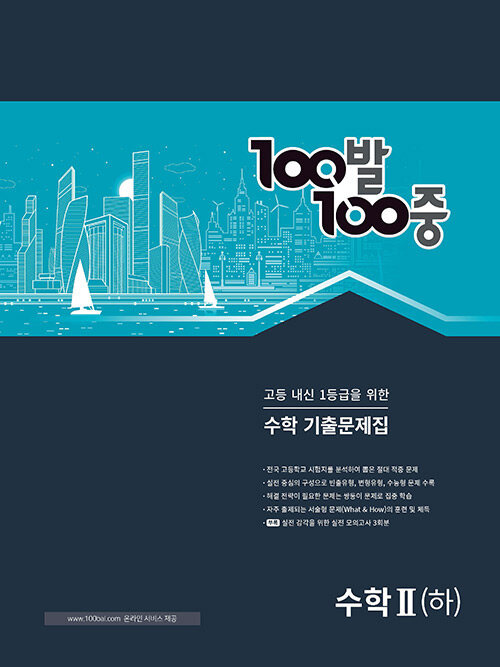 100발 100중 수학 기출문제집 고등 수학 2 (하) (2024년용)