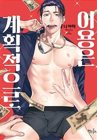 [고화질세트] [인디고] 이용은 계획적으로 (총2권/완결)