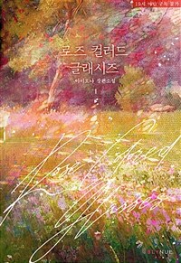 [세트] [BL] 로즈 컬러드 글래시즈 (총2권/완결)