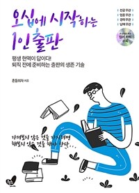 오십에 시작하는 1인 출판 :평생 현역이 답이다! 퇴직 전에 준비하는 출판의 생존 기술 