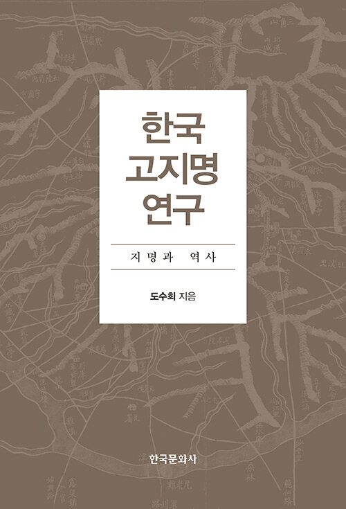 한국 고지명 연구