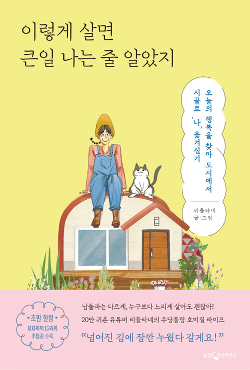 [오디오북] 이렇게 살면 큰일 나는 줄 알았지 커버