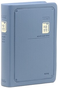 [블루/고급형] 아가페 쉬운성경 - 소(小).단본.색인 - 무지퍼