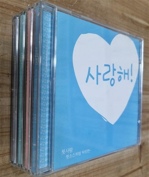 [중고] 사랑해! (4CD)