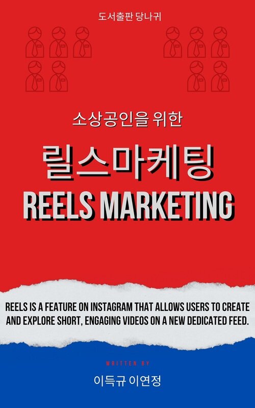 소상공인을 위한 릴스마케팅(REELS MARKETING)