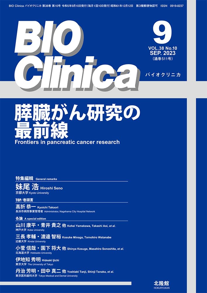 BIO clinica 2023年 9月號