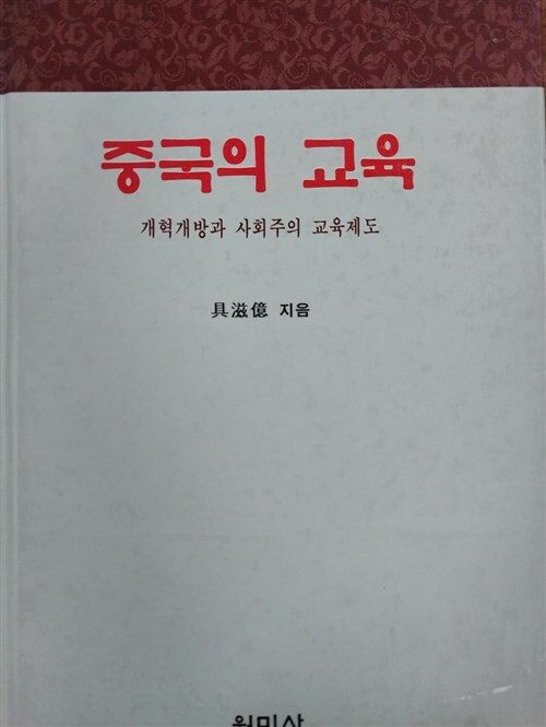 [중고] 중국의 교육