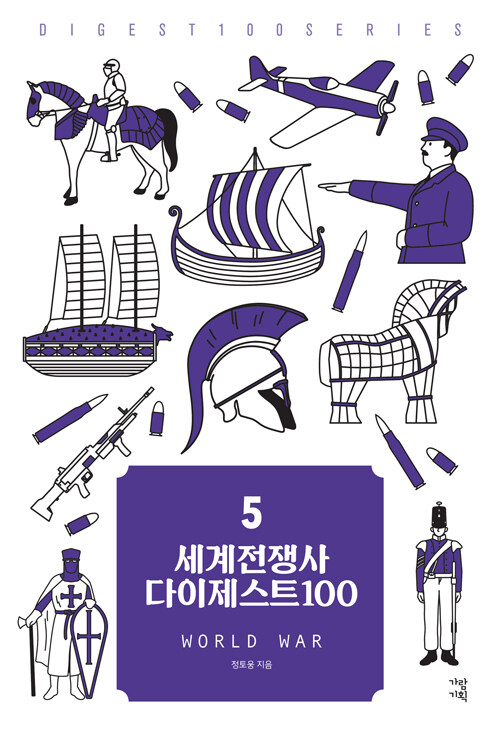 [중고] 세계전쟁사 다이제스트 100