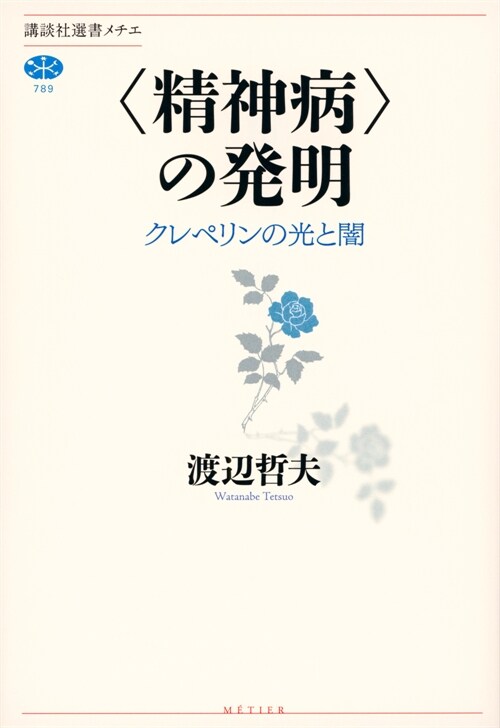 〈精神病〉の發明 クレペリンの光と闇 (講談社選書メチエ)