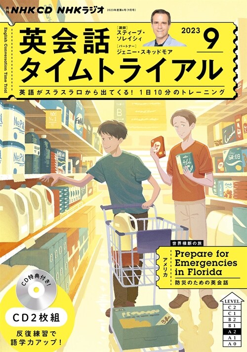 NHK CD ラジオ 英會話タイムトライアル 2023年9月號 (CD)