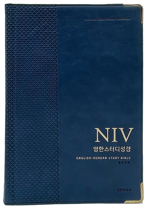 [네이비] NIV 영한스터디성경 개역개정 - 자이언트 단본.색인.주석
