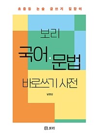 보리 국어·문법 바로쓰기 사전 - 초중등 논술 글쓰기 길잡이