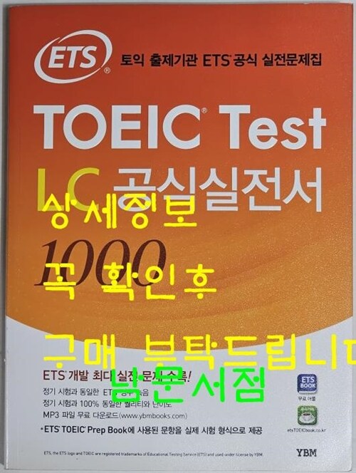 [중고] ETS TOEIC Test LC 공식실전서 1000 (교재 + 해설집)