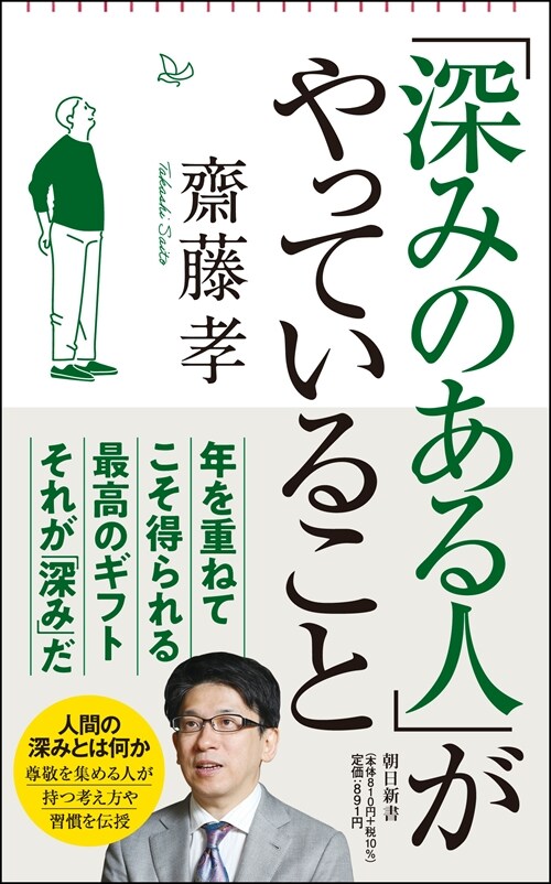 「深みのある人」がやっていること (朝日新書)