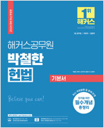 2024 해커스공무원 박철한 헌법 기본서 (7급 공무원)