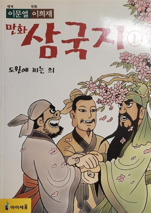 [중고] 이문열 이희재 만화 삼국지 1