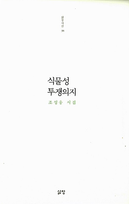 식물성 투쟁의지