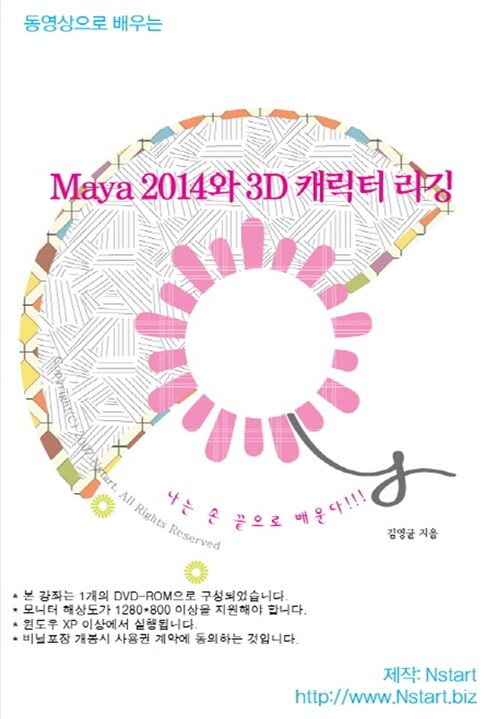 [DVD] 동영상으로 배우는 Maya 2014와 3D 캐릭터 리깅 - DVD 1장