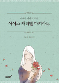 (어쩌면 커피 맛 우유) 아이스 캐러멜 마키아토 : 오은혜 중편소설