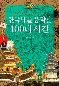 한국사를 움직인 100대 사건 커버