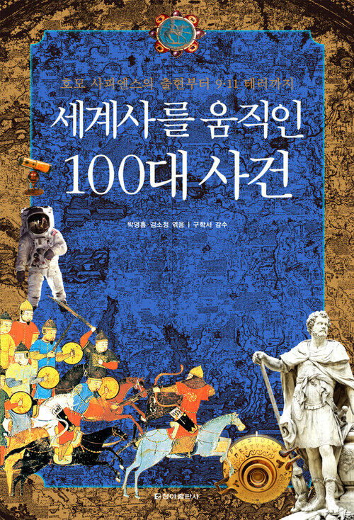 세계사를 움직인 100대 사건 (체험판)