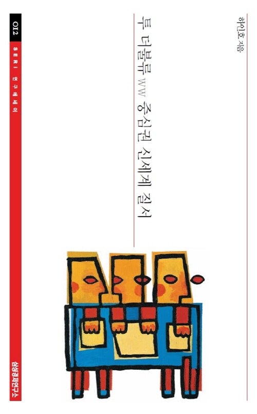 투 더불류ww 중심권 신세계 질서