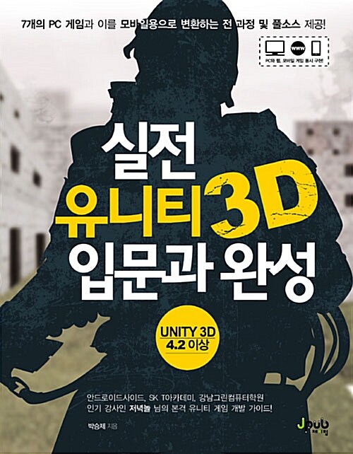 실전 유니티 3D 입문과 완성
