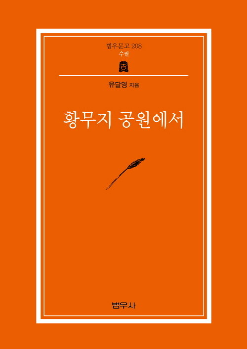 황무지 공원에서 - 범우문고 208