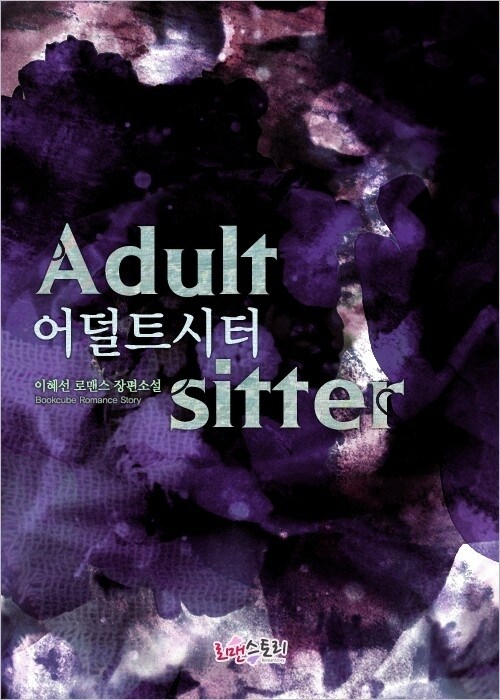어덜트시터 (Adult-sitter)