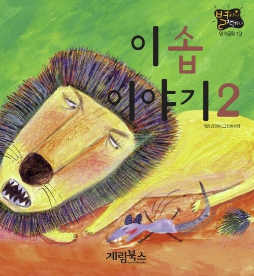 이솝 이야기 2