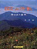 [중고] 222 山行記