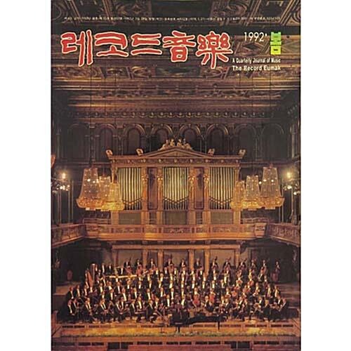 [중고] 레코드음악 1992년 봄호(제15권 통권 57호) 성음