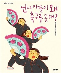 선녀 아들이 왜 축구를 못 해? :백연화 동화 