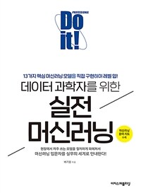 Do it! 데이터 과학자를 위한 실전 머신러닝