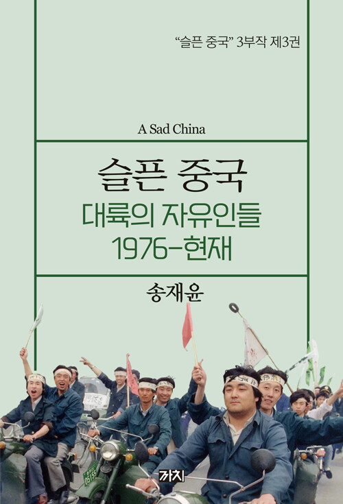 슬픈 중국 : 대륙의 자유인들 1976-현재