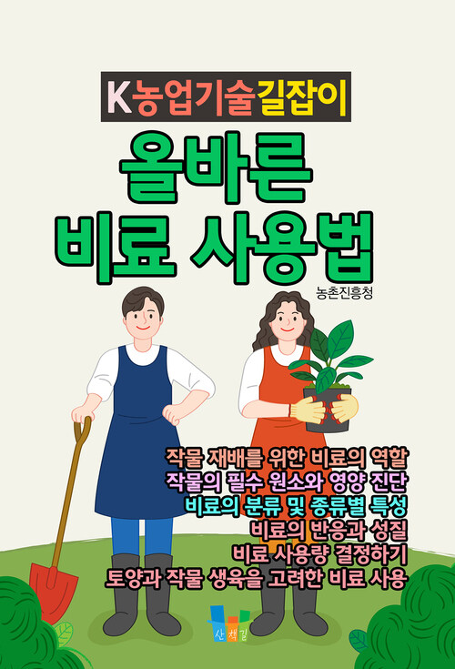 올바른 비료 사용법