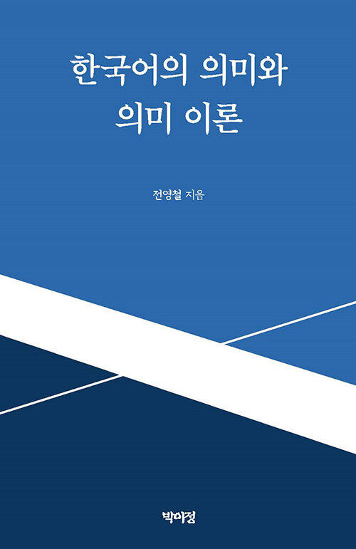[중고] 한국어의 의미와 의미 이론