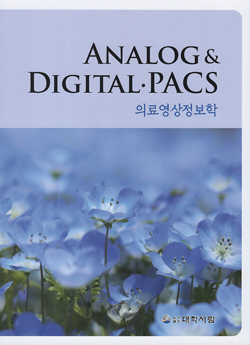 [중고] Analog & Digital.PACS 의료영상정보학