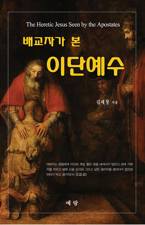 배교자가 본 이단예수