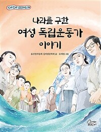 나라를 구한 여성 독립운동가 이야기 