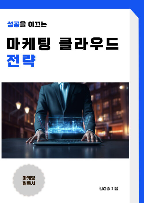 성공을 이끄는 마케팅 클라우드 전략