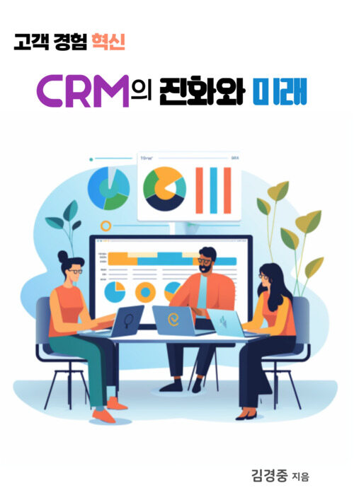 CRM의 진화와 미래