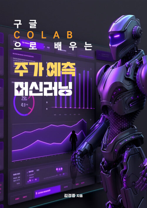 Colab으로 배우는 주가 예측 머신러닝