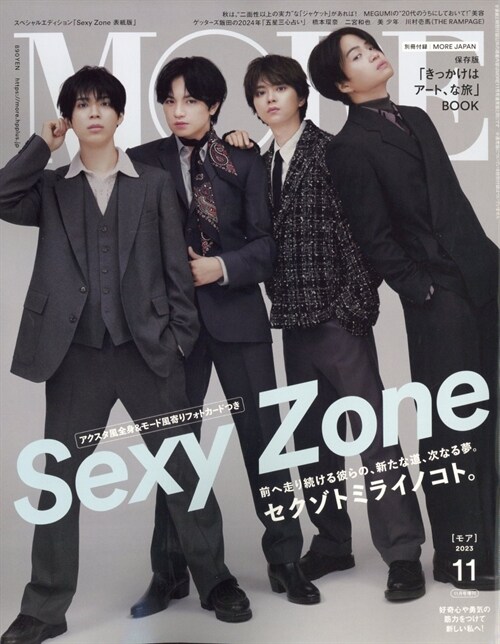 MORE (モア) 2023年 11月號 增刊　SexyZone表紙版 (雜誌, 月刊)