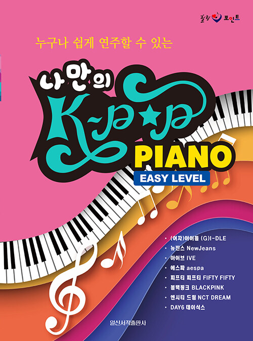 나만의 K-POP PIANO