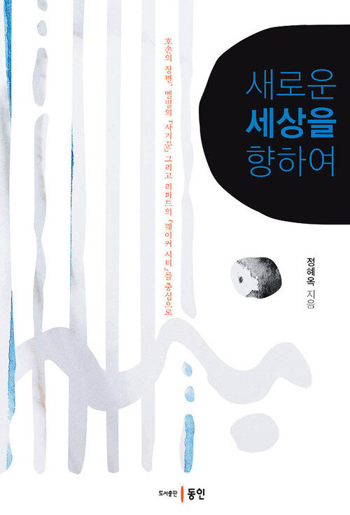 새로운 세상을 향하여 커버