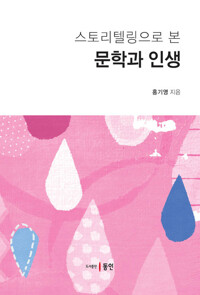 스토리텔링으로 본 문학과 인생 커버