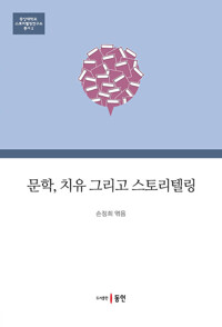문학, 치유 그리고 스토리텔링 커버